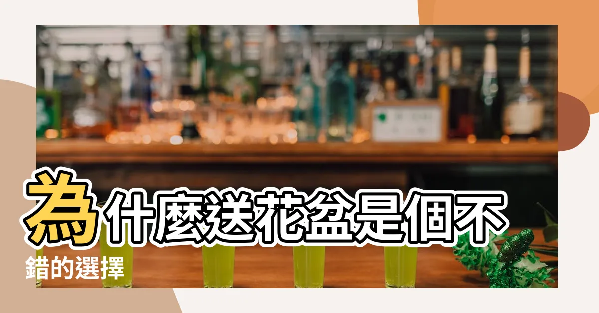 【送花盆】為什麼送花盆是個不錯的選擇