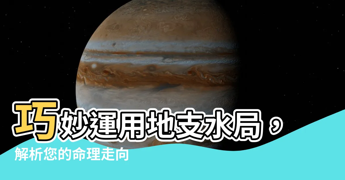 【地支水局】巧妙運用地支水局，解析您的命理走向