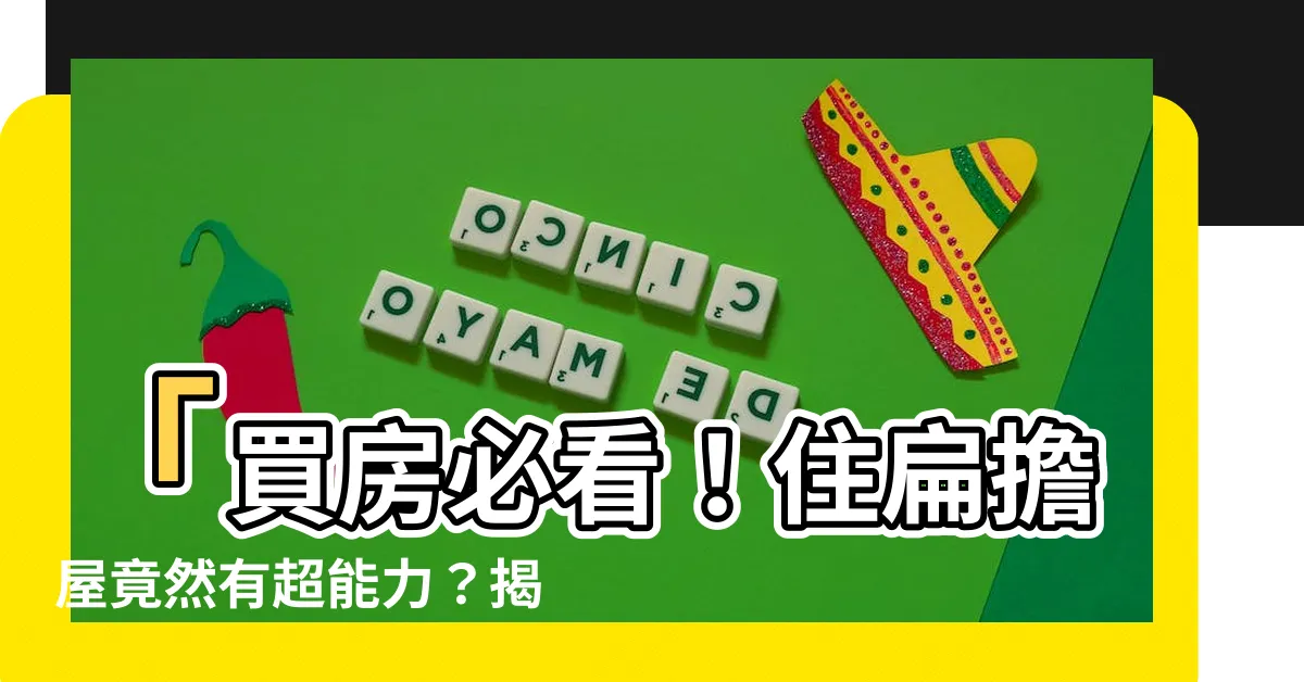 【扁擔屋定義】「買房必看！住扁擔屋竟然有超能力？揭秘扁擔屋定義驚人真相！」