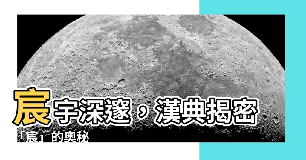 【宸字】宸宇深邃，漢典揭密「宸」的奧秘