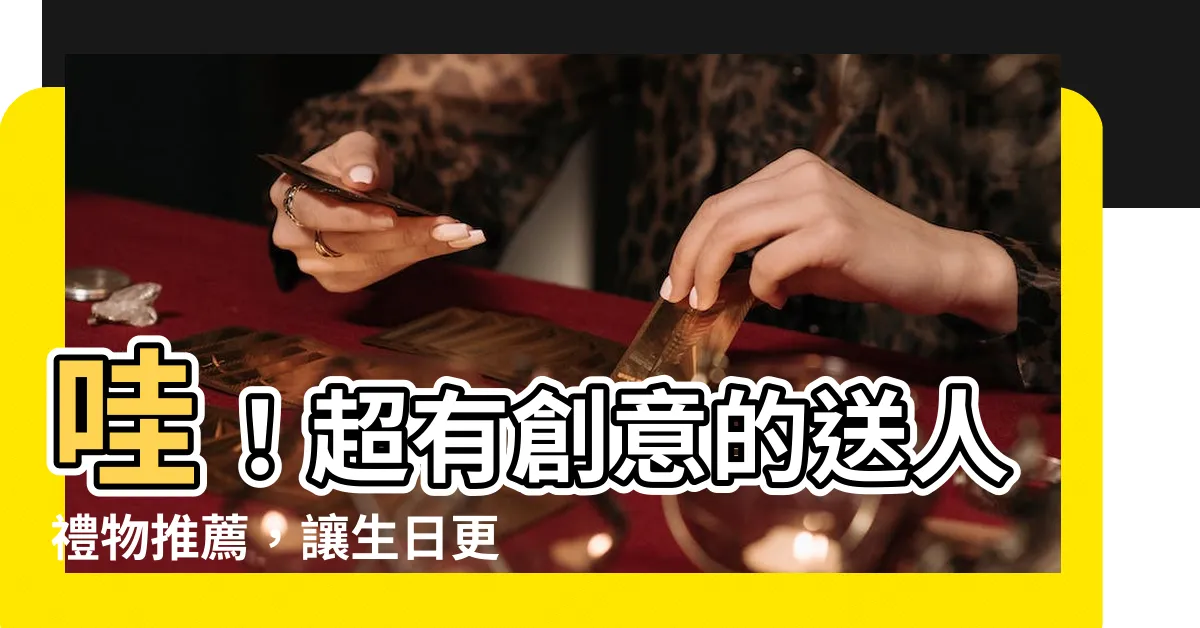 【送人禮物】哇！超有創意的送人禮物推薦，讓生日更特別！
