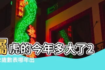 【2010屬虎的今年幾歲】屬虎的今年多大了2022歲數表哪年出生的 |屬虎的今年多大 |2023年屬虎今年幾歲 |