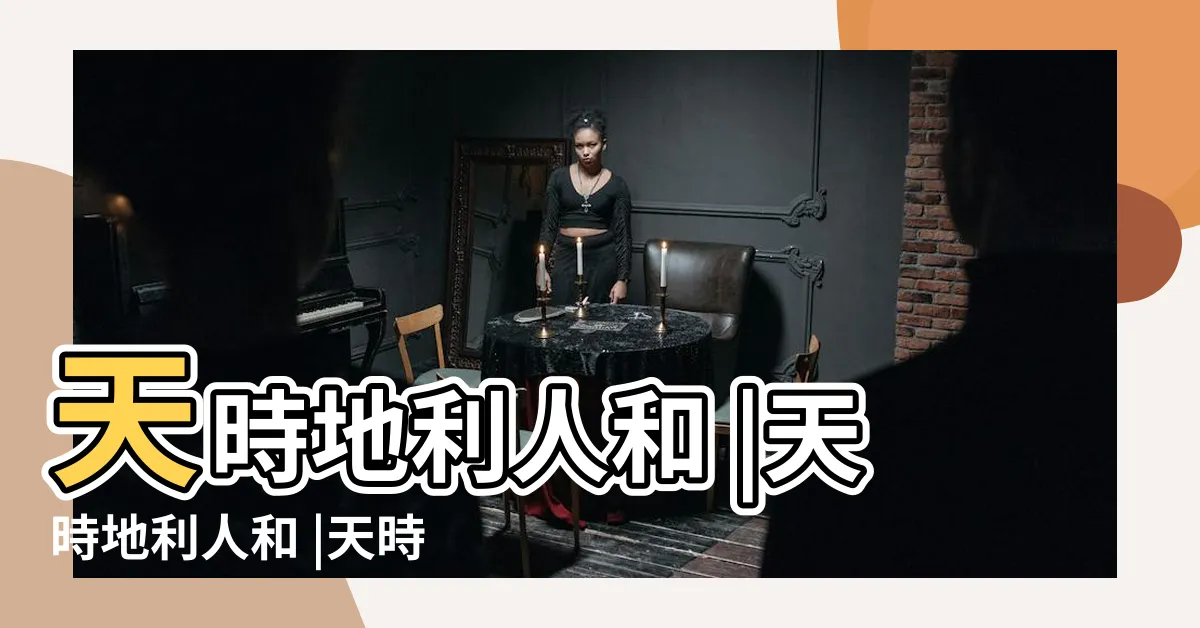 【天時地利人和】天時地利人和 |天時地利人和 |天時地利人和 |