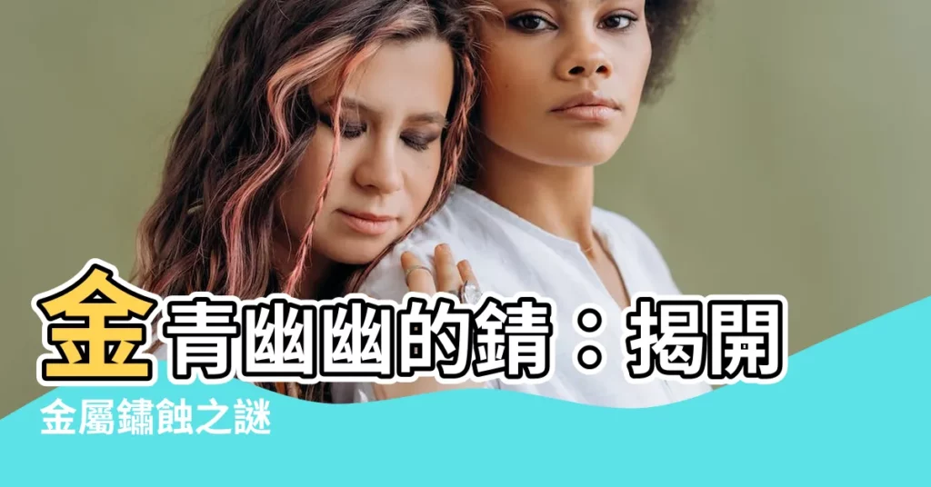 【金青 字】金青幽幽的錆：揭開金屬鏽蝕之謎