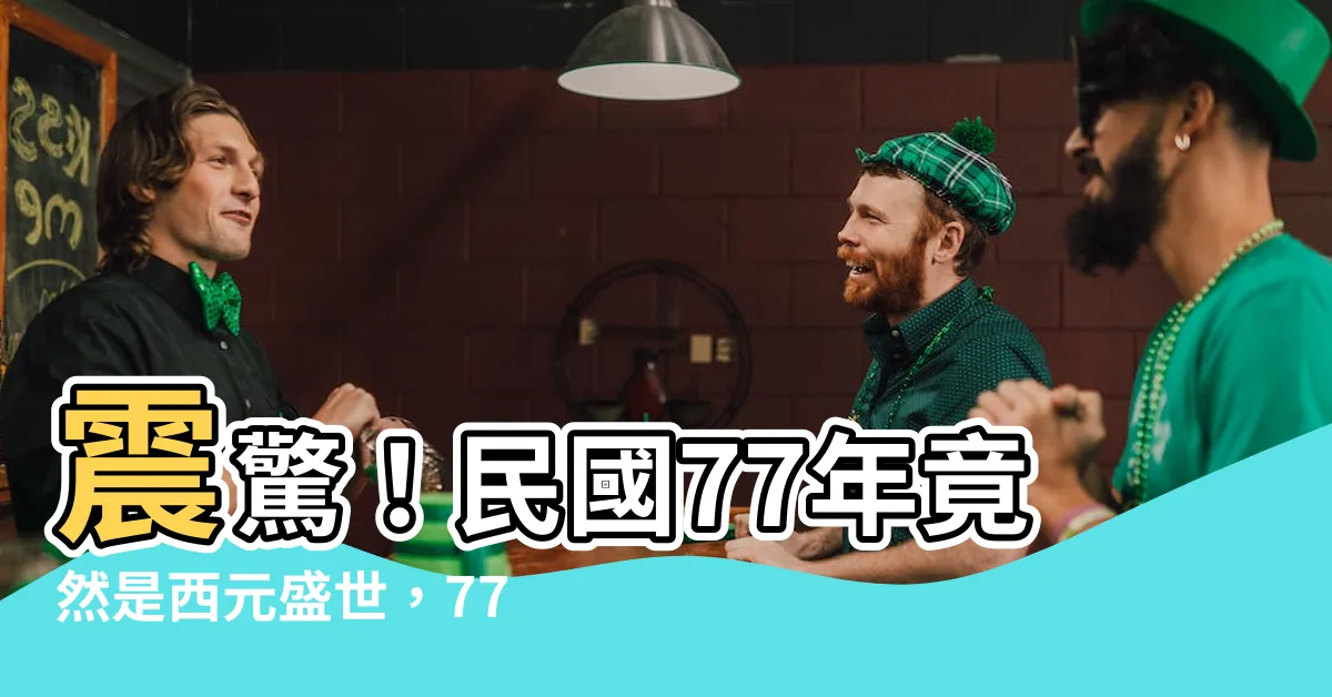 【77年次生肖】震驚！民國77年竟然是西元盛世，77年次生肖一出，萬眾瘋狂！