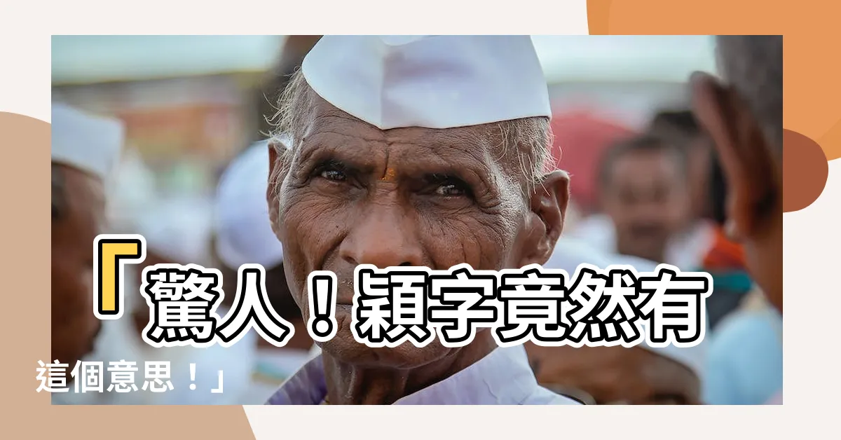【穎的意思】「驚人！穎字竟然有這個意思！」
