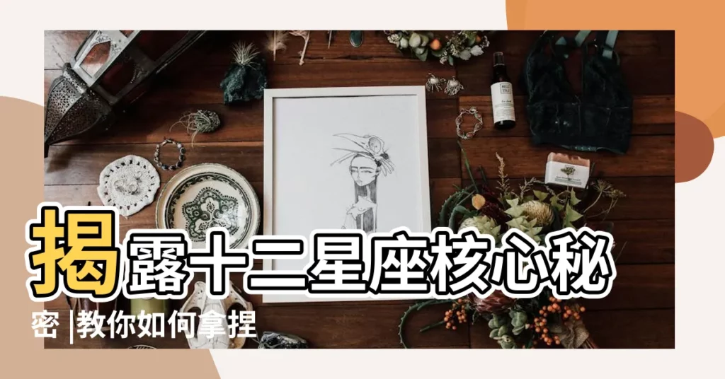 揭露十二星座核心秘密 |教你如何拿捏十二星座 |史上最全面最細緻 |【天平座女生打擊一個人是喜歡嗎】