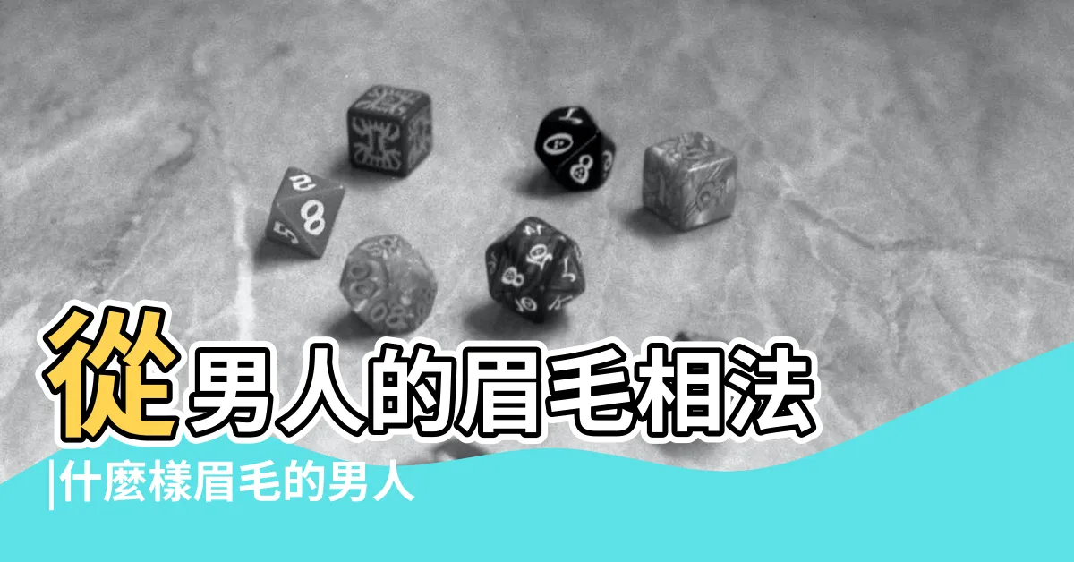 【眉毛 面相 男】從男人的眉毛相法 |什麼樣眉毛的男人一生富貴 |從眉毛看面相 |