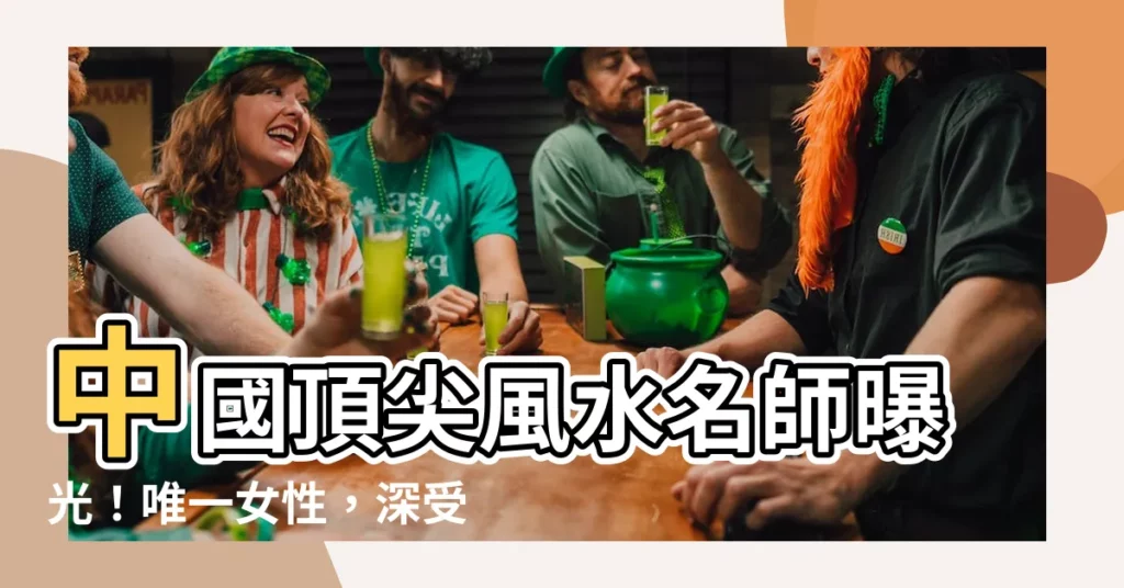 【風水師 有名 女性】中國頂尖風水名師曝光！唯一女性，深受富豪、明星信賴