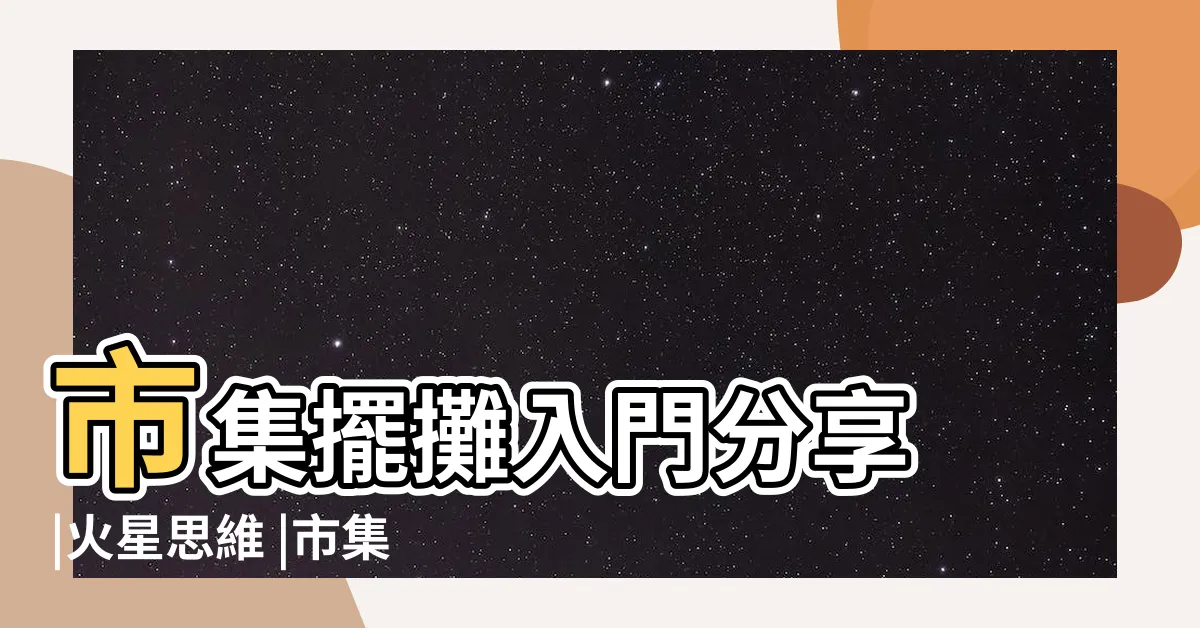 【擺攤入門】市集擺攤入門分享 |火星思維 |市集擺攤經驗分享 |
