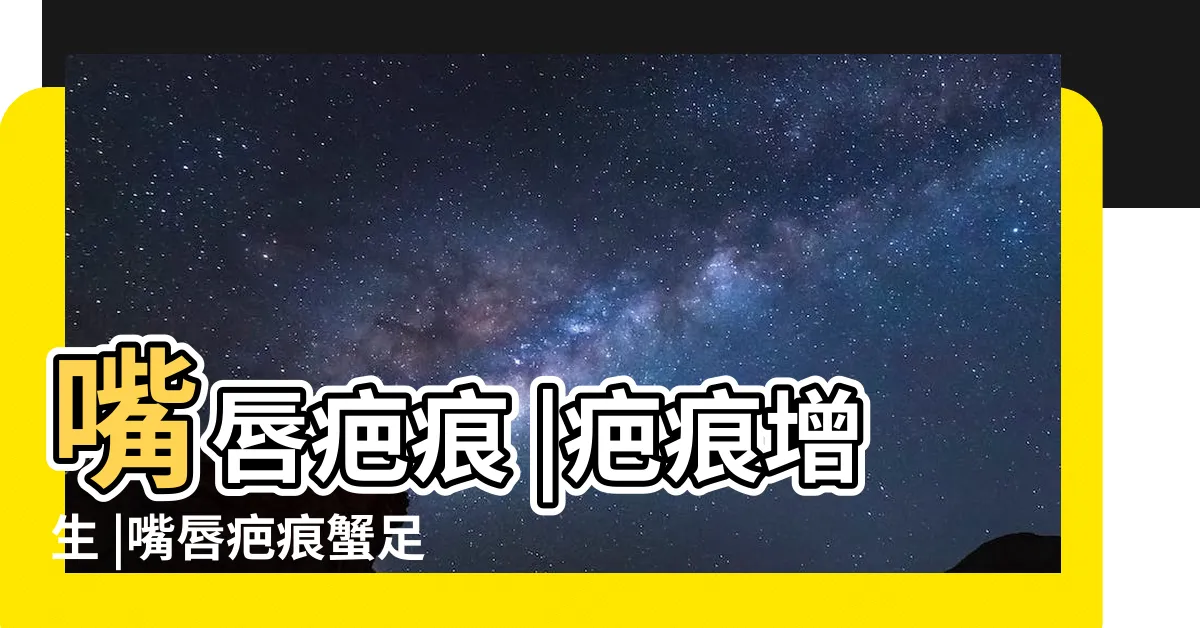 【嘴唇疤痕修復】嘴唇疤痕 |疤痕增生 |嘴唇疤痕蟹足腫 |