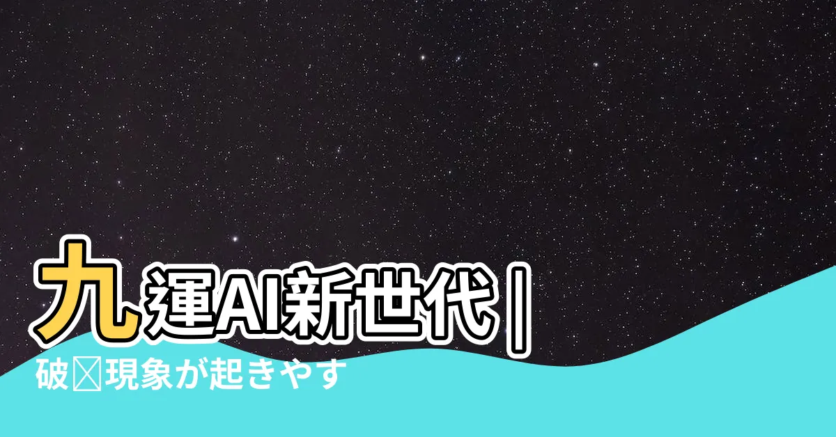 【天運 地運】九運AI新世代 |破壊現象が起きやすい運勢 |天剋地衝 |