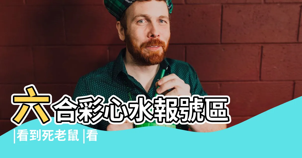 【看到死老鼠是幾號】六合彩心水報號區 |看到死老鼠 |看到死老鼠 |