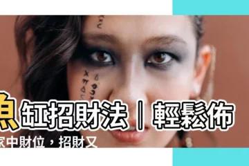 【魚缸 招財法】魚缸招財法｜輕鬆佈置家中財位，招財又旺運