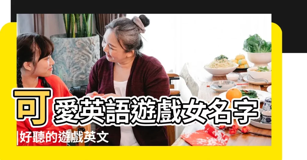 可愛英語遊戲女名字 |好聽的遊戲英文名女生189個 |2020英文遊戲名字大全女 |【女孩英文遊戲名字大全】
