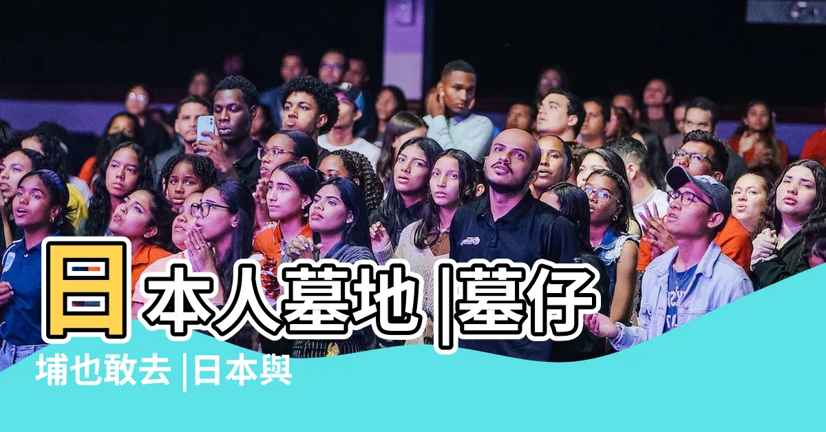 【日本墓園】日本人墓地 |墓仔埔也敢去 |日本與台灣 |