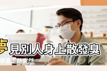 【看見別人在大便聞到臭】夢見別人身上散發臭味 |夢見走路突然聞到臭味看見別人涼鞋底下有大便一半 |聞自己的大便就不噁心呢 |