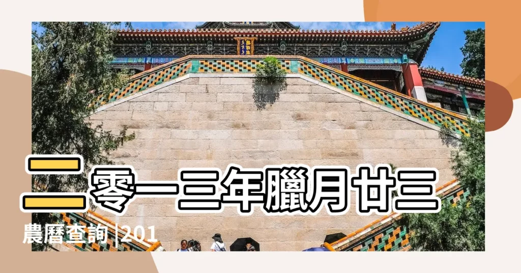 二零一三年臘月廿三農曆查詢 |2014農曆癸巳年小年日期 |日曆月曆年曆 |【2014年1月23是臘月幾】