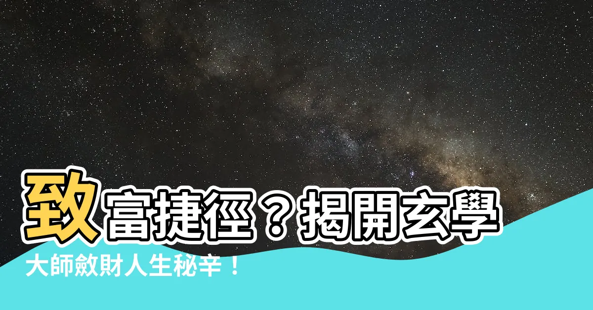 【玄學大師的斂財人生】致富捷徑？揭開玄學大師斂財人生秘辛！
