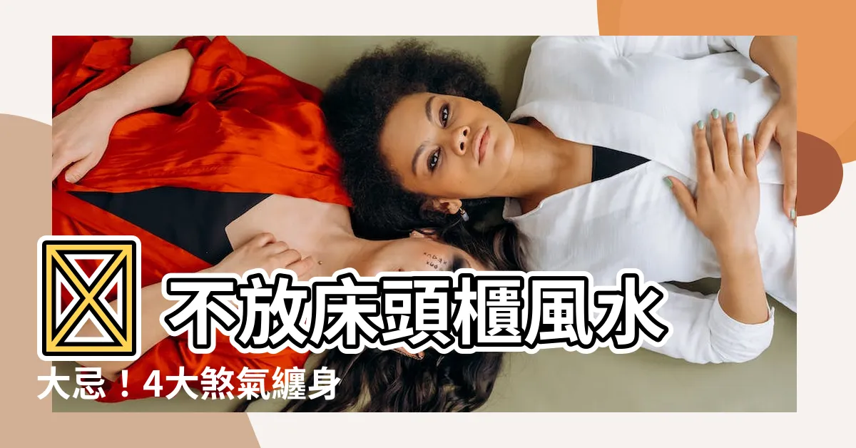 【不放牀頭櫃風水】😨 不放牀頭櫃風水大忌!4大煞氣纏身你受得了嗎?