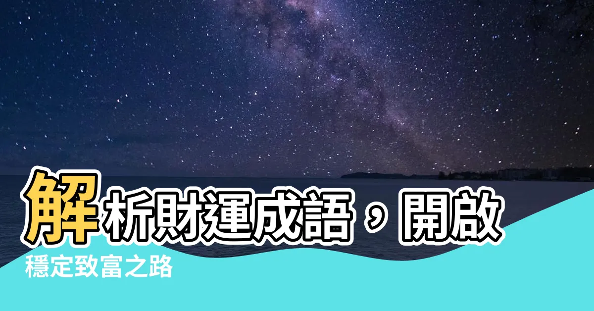 【財運成語】解析財運成語，開啟穩定致富之路