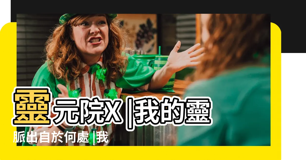 【鳳凰靈脈】靈元院X |我的靈脈出自於何處 |我的主神又是哪一位 |