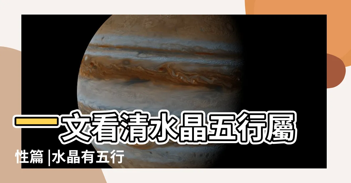【黃水晶 五行】一文看清水晶五行屬性篇 |水晶有五行屬性嗎 |水晶五行分類表 |
