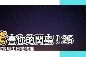 【送禮物比朋友】驚喜你的閏蜜！25個超實用生日禮物推薦，讓友情更升級