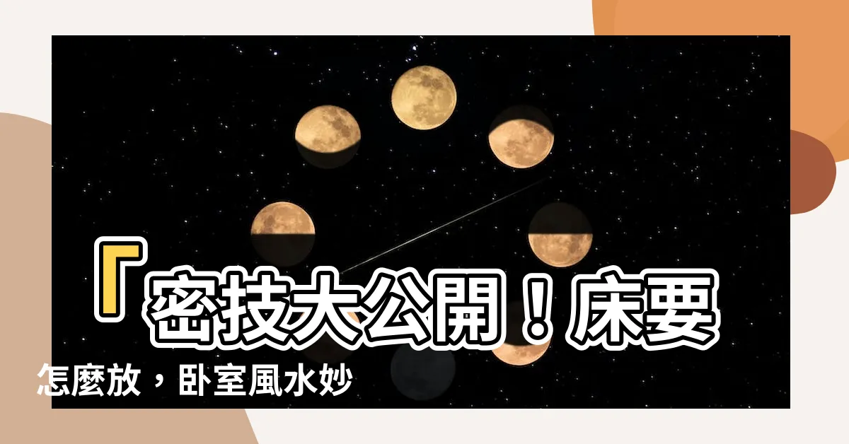 【牀要怎麼放】「密技大公開！牀要怎麼放，卧室風水妙招揭密」
