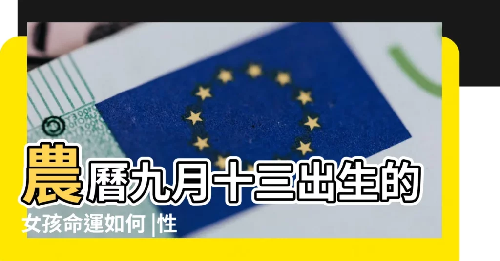 農曆九月十三出生的女孩命運如何 |性格好不好 |農曆十月十三出生的女孩什麼命 |【女孩生日農曆十三】
