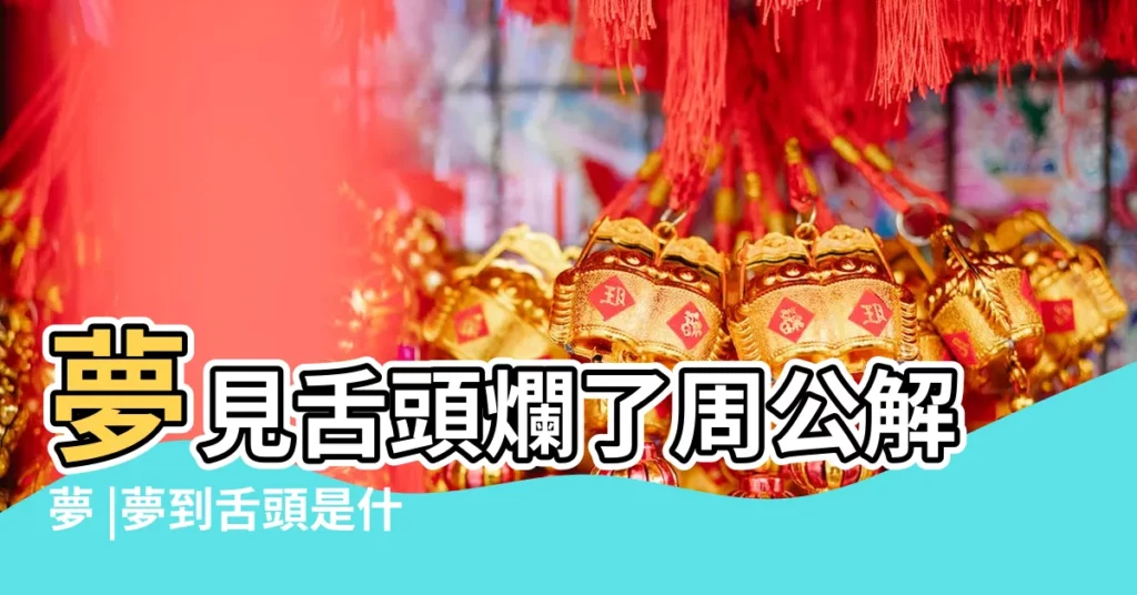 夢見舌頭爛了周公解夢 |夢到舌頭是什麼意思夢到舌頭代表什麼 |夢見自己舌頭斷了 |【夢到女兒的舌頭爛了】