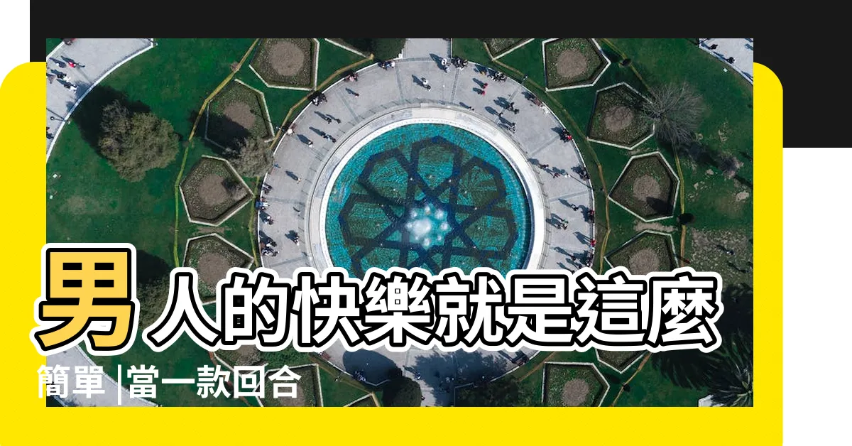 【對面五條狗】男人的快樂就是這麼簡單 |當一款回合遊戲有了 |對面五條狗頭像大全 |