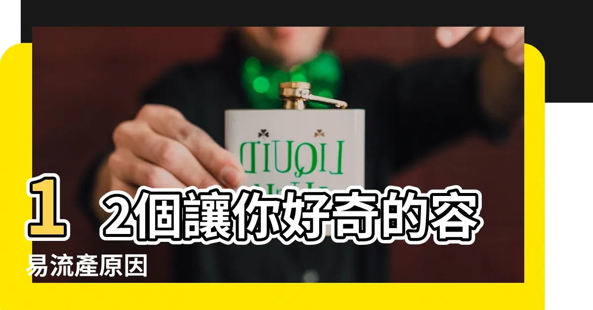 【容易流產】12個讓你好奇的容易流產原因