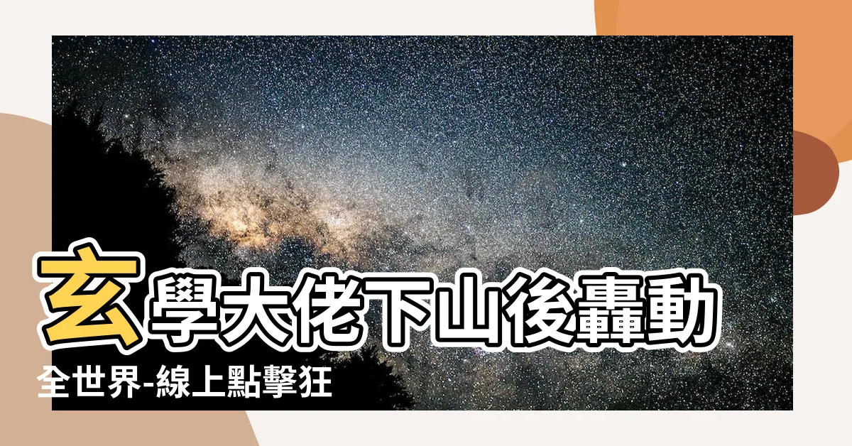 【玄學大佬下山後轟動全世界線上看】玄學大佬下山後轟動全世界-線上點擊狂潮！