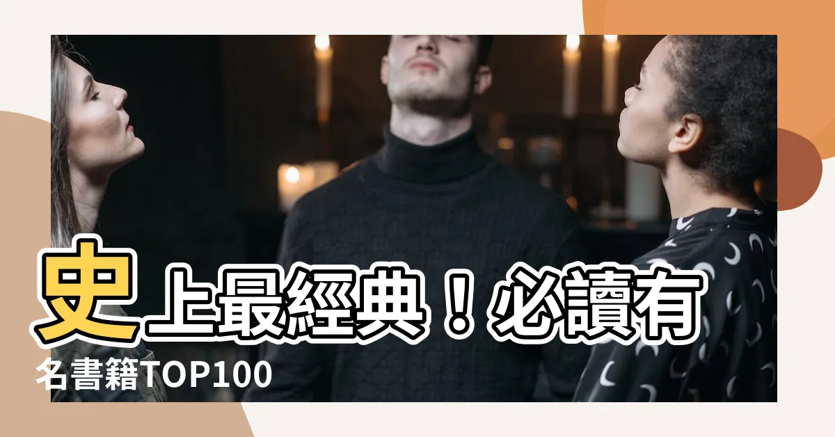 【有名書籍】史上最經典！必讀有名書籍TOP100榜單揭曉！
