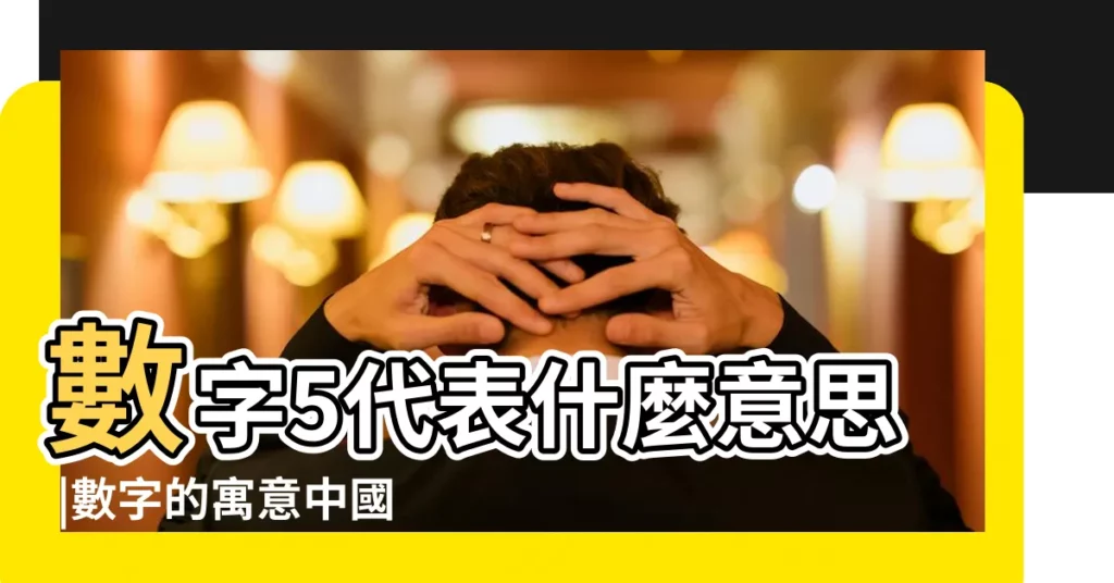 數字5代表什麼意思 |數字的寓意中國數字1 |10代表什麼 |【數字五代表着哪些吉祥的含義】