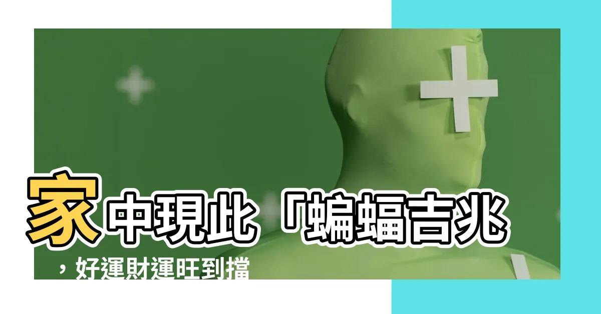 【蝙蝠好運】家中現此「蝙蝠吉兆」，好運財運旺到擋不住