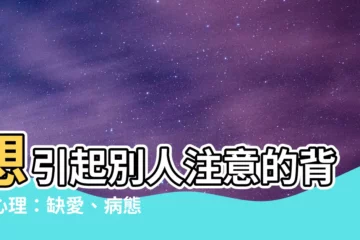 【想引起別人注意】想引起別人注意的背後心理：缺愛、病態，還是求關注？