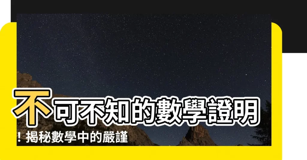 【數學證明】不可不知的數學證明！揭秘數學中的嚴謹思維