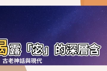 【宓的意思】揭露「宓」的深層含意：古老神話與現代解謎的交會點