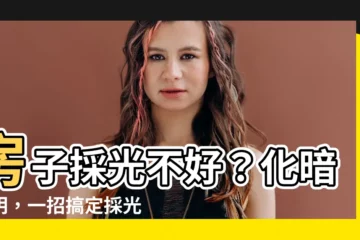 【房子採光不好】房子採光不好？化暗為明，一招搞定採光不足！