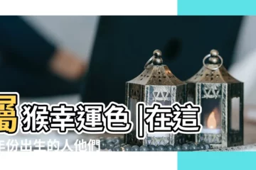 【屬猴的人每個月的日曆】屬猴幸運色 |在這些年份出生的人他們的生肖屬猴 |2024屬猴幾歲 |