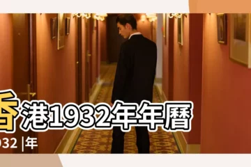 【百年日曆1932年】香港1932年年曆 |1932 |年公曆與農曆日期對照表 |