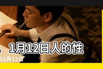 【11月12號】11月12日人的性格 |11月12日生日書 |11月12日 |