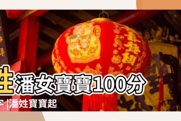 【潘姓女寶100分名字大全】姓潘女寶寶100分名字 |潘姓寶寶起名測試100分名字女寶寶最高分潘姓名字 |潘姓女孩名字專題 |