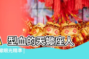 【天蠍a型男財運】A型血的天蠍座人 |天蠍眼光精準 |星座看出富豪潛力股 |