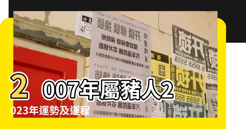 2007年屬豬人2023年運勢及運程07年生肖豬2023年全年每月運勢 |2007年屬豬的幾月出生最好 |2007年8月生肖豬事業特點 |【2007年八月份屬什麼】