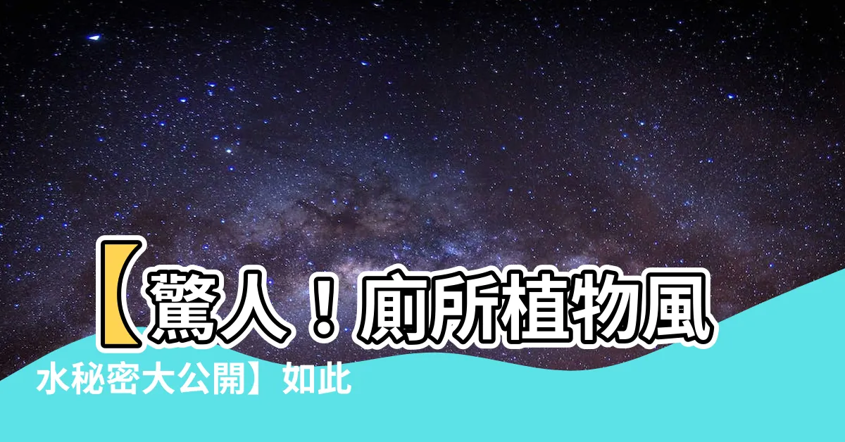 【廁所植物風水】【驚人！廁所植物風水秘密大公開】如此擺放黃金葛，福氣加倍！