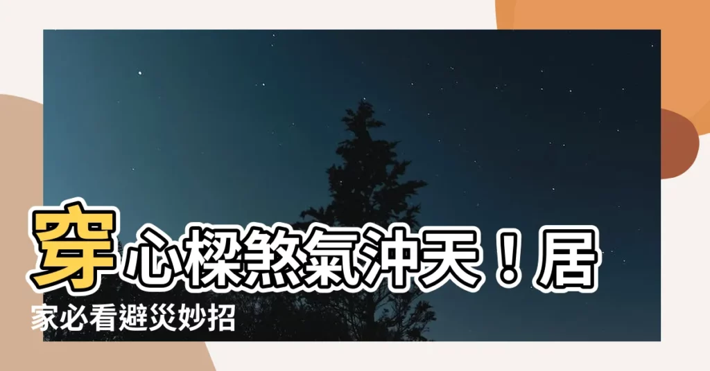 【穿心樑如何化解】穿心樑煞氣沖天!居家必看避災妙招