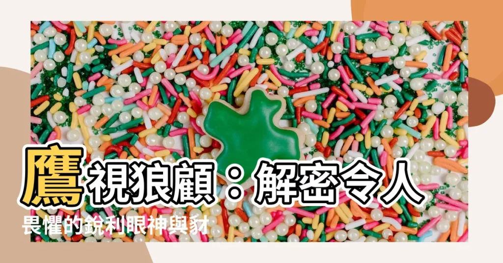 【鷹視狼顧意思】鷹視狼顧：解密令人畏懼的鋭利眼神與豺狼般警惕之心